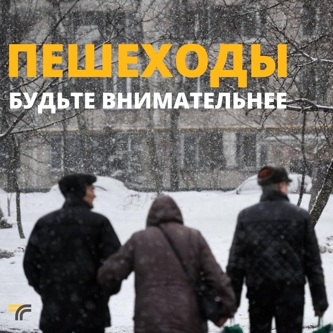  Пешеходы! Будьте внимательнее!