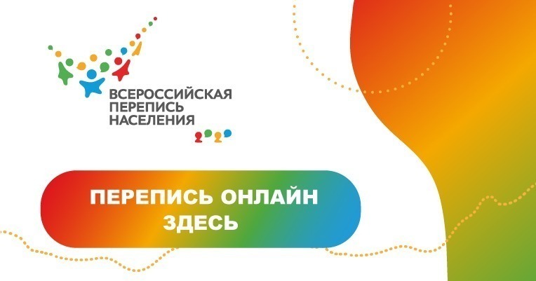 Перепись онлайн