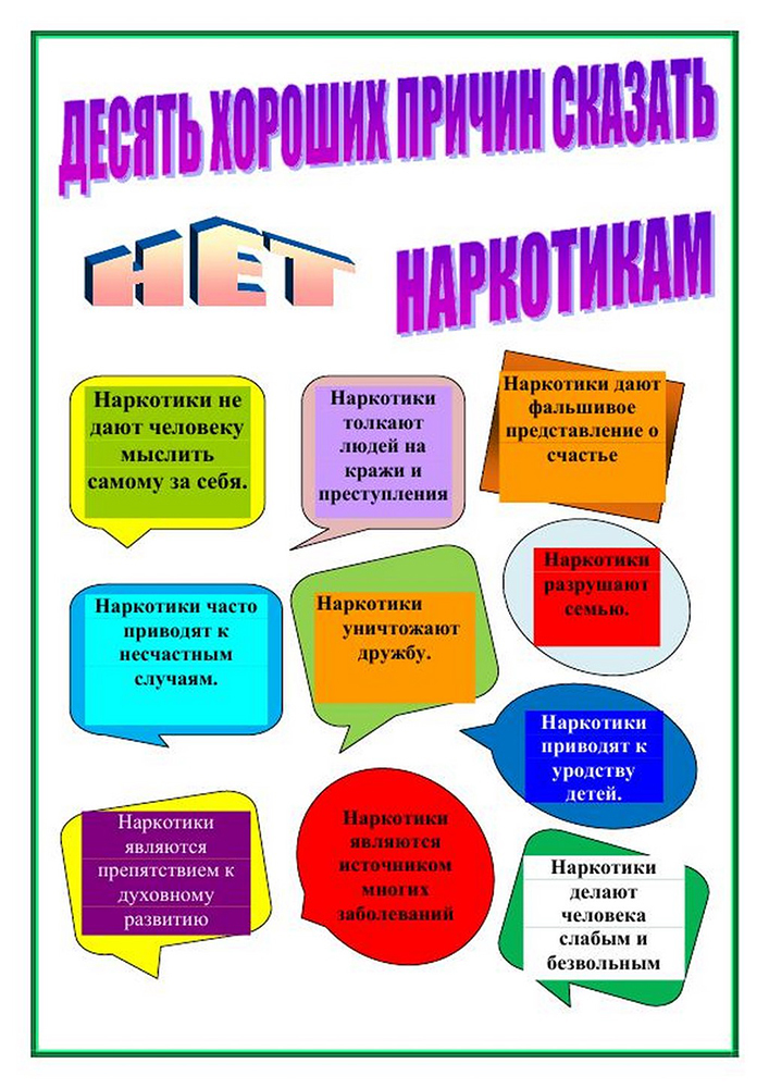 СТОП! Наркотик!