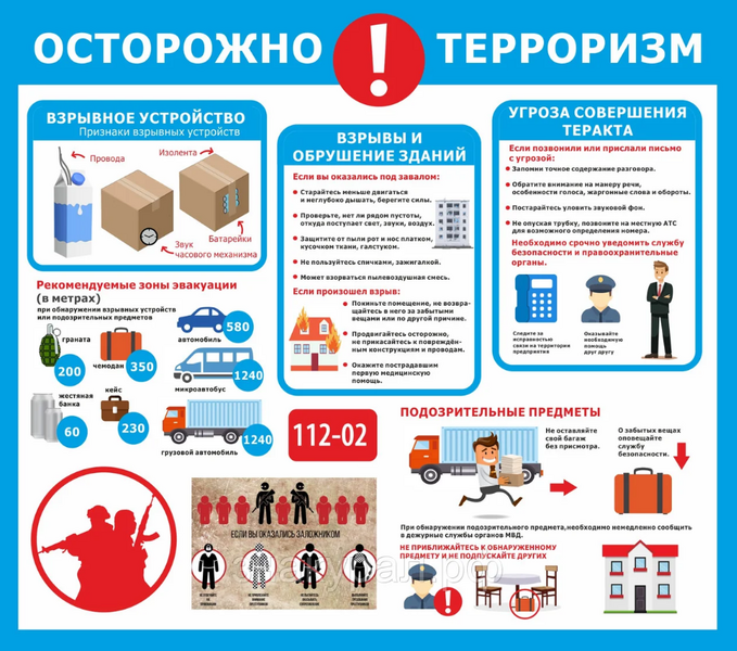 Внимание! Терроризм!