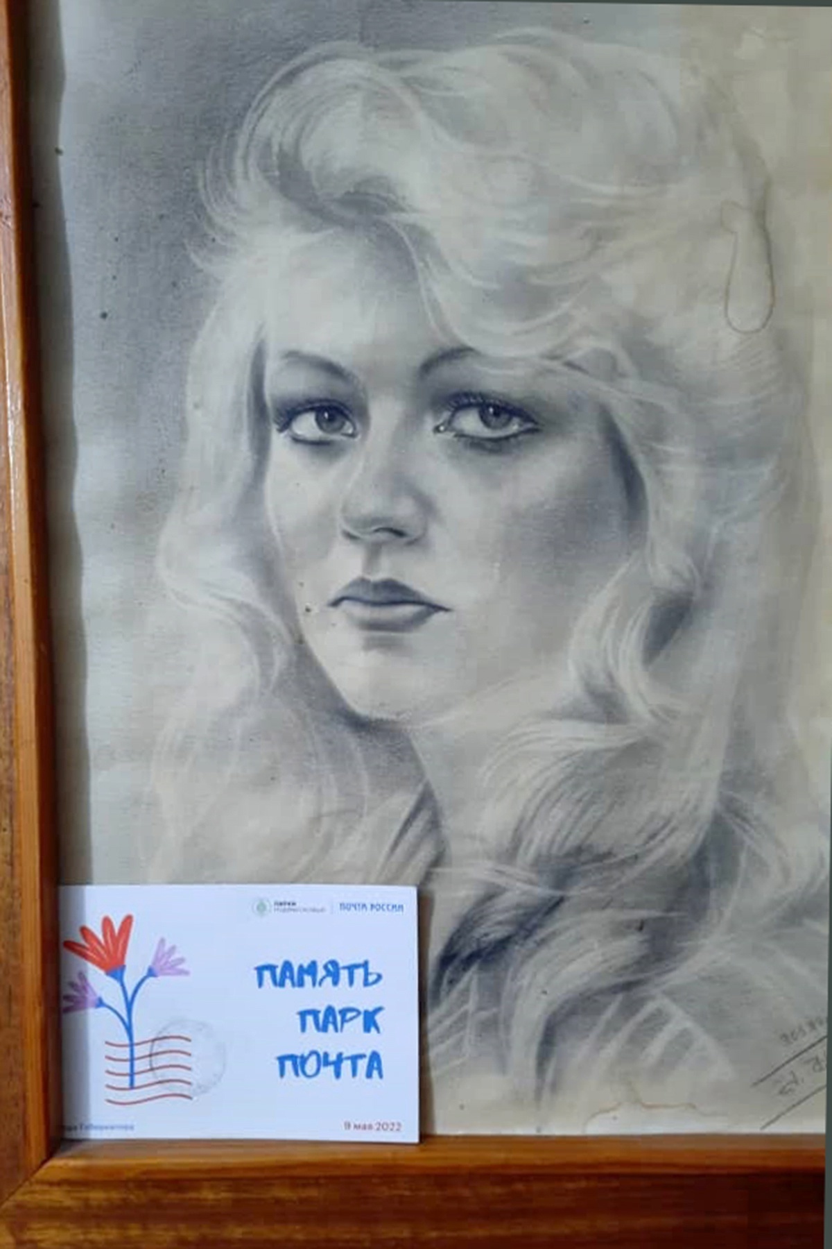 "Память. Парк. Почта"