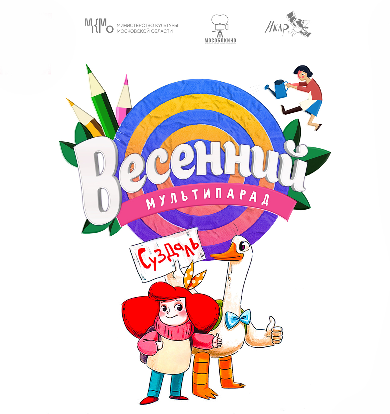 "Весенний мультипарад"