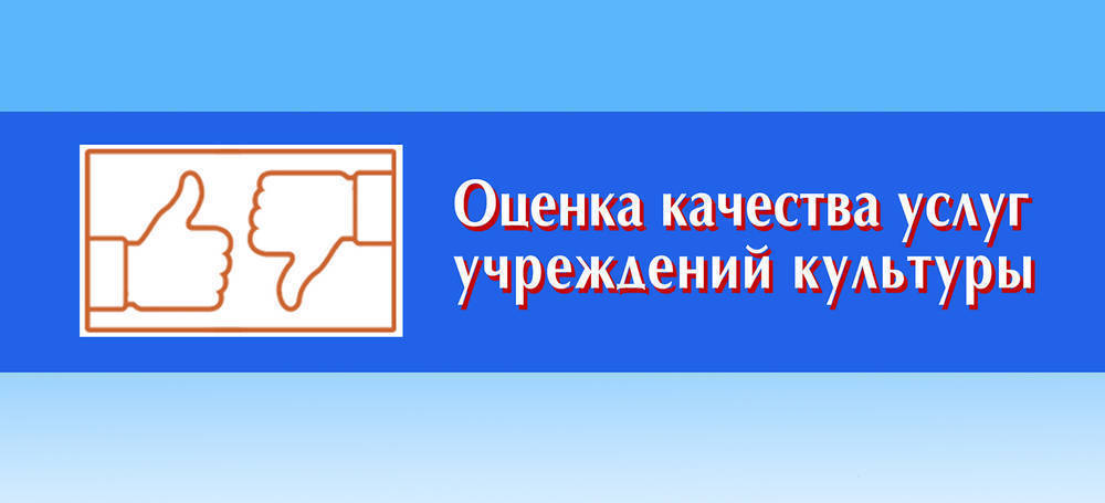 Независимая оценка качества услуг учреждений культуры