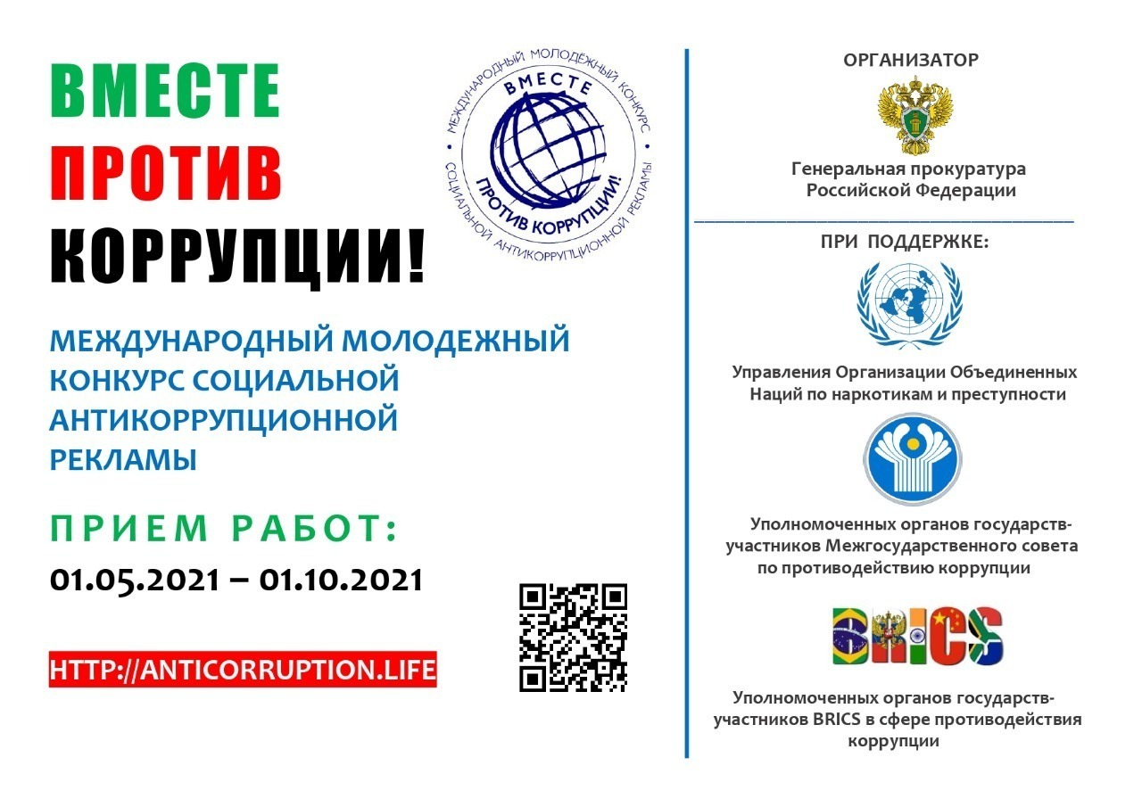 Вместе против коррупции!